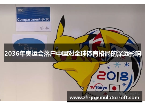 2036年奥运会落户中国对全球体育格局的深远影响 2036年奥运会落户中国对全球体育格局的深远影响