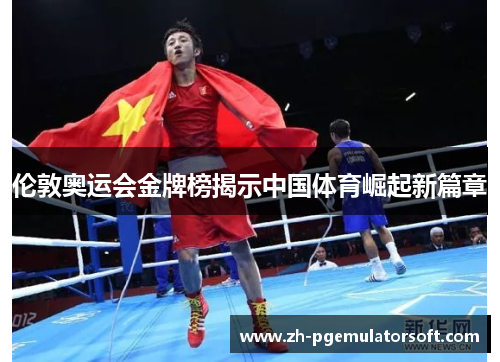 伦敦奥运会金牌榜揭示中国体育崛起新篇章 伦敦奥运会金牌榜揭示中国体育崛起新篇章