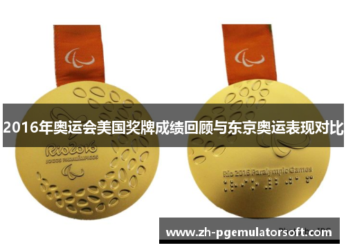 2016年奥运会美国奖牌成绩回顾与东京奥运表现对比 2016年奥运会美国奖牌成绩回顾与东京奥运表现对比