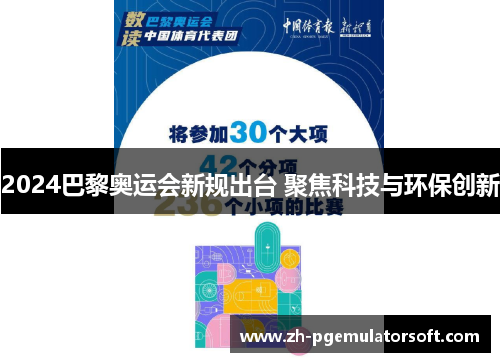 2024巴黎奥运会新规出台 聚焦科技与环保创新 2024巴黎奥运会新规出台 聚焦科技与环保创新