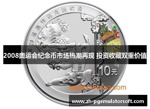 2008奥运会纪念币市场热潮再现 投资收藏双重价值 2008奥运会纪念币市场热潮再现 投资收藏双重价值