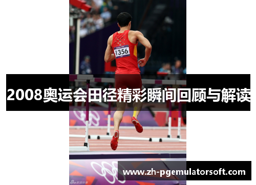 2008奥运会田径精彩瞬间回顾与解读 2008奥运会田径精彩瞬间回顾与解读