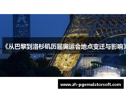 《从巴黎到洛杉矶历届奥运会地点变迁与影响》 《从巴黎到洛杉矶历届奥运会地点变迁与影响》