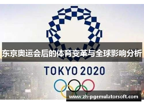 东京奥运会后的体育变革与全球影响分析 东京奥运会后的体育变革与全球影响分析