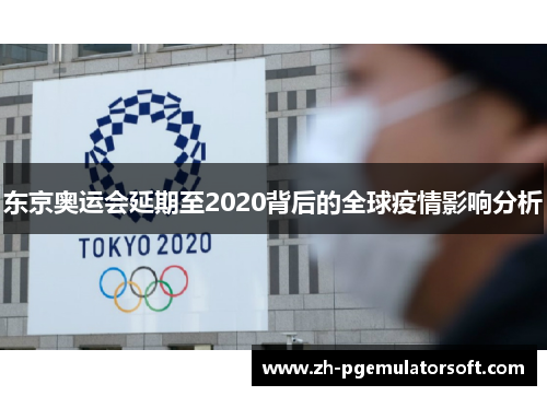 东京奥运会延期至2020背后的全球疫情影响分析 东京奥运会延期至2020背后的全球疫情影响分析