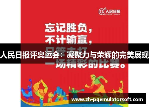 人民日报评奥运会：凝聚力与荣耀的完美展现