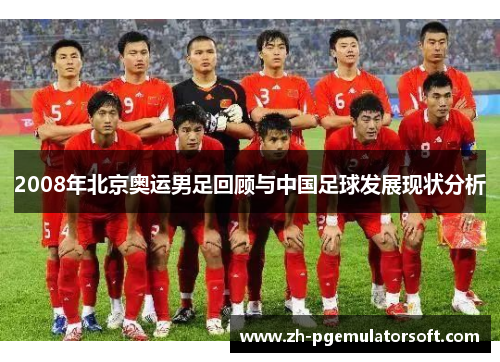 2008年北京奥运男足回顾与中国足球发展现状分析 2008年北京奥运男足回顾与中国足球发展现状分析