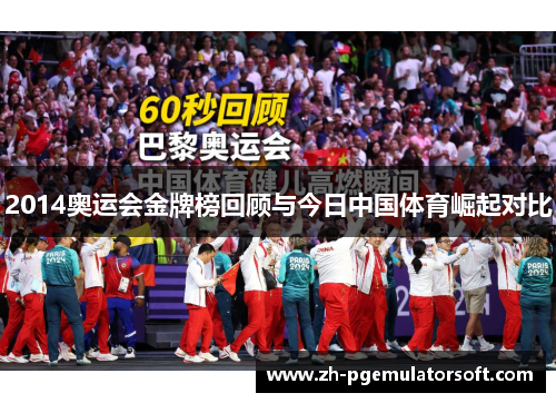 2014奥运会金牌榜回顾与今日中国体育崛起对比 2014奥运会金牌榜回顾与今日中国体育崛起对比