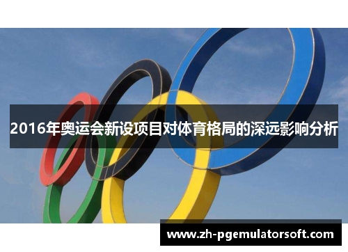 2016年奥运会新设项目对体育格局的深远影响分析 2016年奥运会新设项目对体育格局的深远影响分析