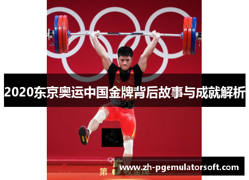 2020东京奥运中国金牌背后故事与成就解析 2020东京奥运中国金牌背后故事与成就解析
