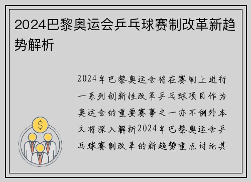 2024巴黎奥运会乒乓球赛制改革新趋势解析