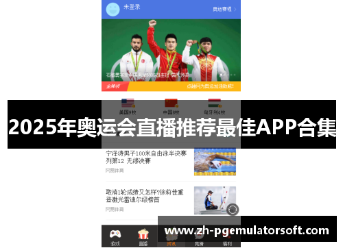 2025年奥运会直播推荐最佳APP合集