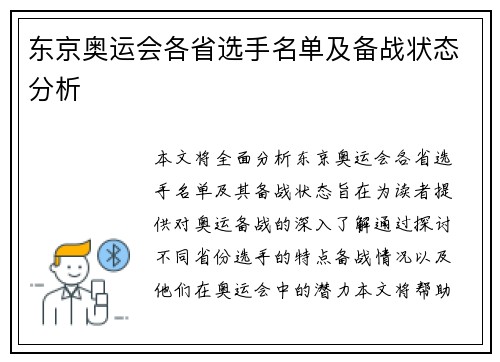 东京奥运会各省选手名单及备战状态分析