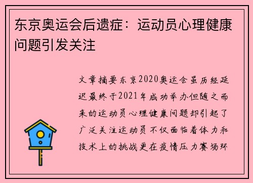 东京奥运会后遗症:运动员心理健康问题引发关注 东京奥运会后遗症:运动员心理健康问题引发关注