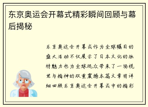 东京奥运会开幕式精彩瞬间回顾与幕后揭秘